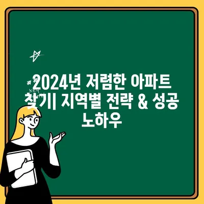 2024년 저렴한 아파트 찾기| 지역별 전략 & 성공 노하우 | 부동산, 렌트, 가격 비교, 꿀팁