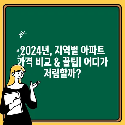 2024년 저렴한 아파트 찾기| 지역별 전략 & 성공 노하우 | 부동산, 렌트, 가격 비교, 꿀팁