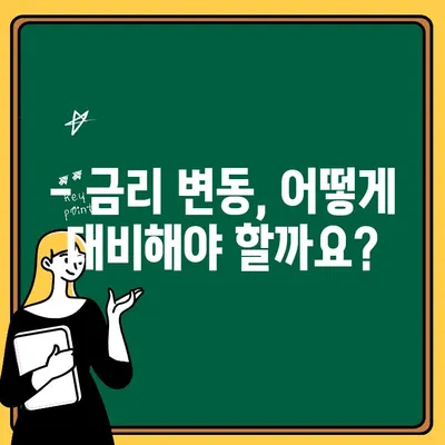 변동금리 주택담보대출, 조기 상환이 정답일까요? | 금리 변동, 상환 전략, 재테크 팁