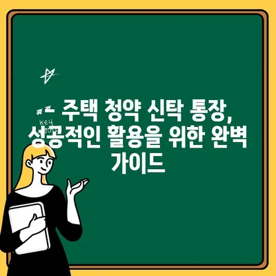 주택 청약 신탁 통장 납입 완벽 가이드 | 월납입금, 세금, 장점, 주의사항 총정리