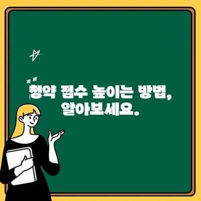 주택청약 점수 계산, 나의 당첨 가능성은? | 주택청약, 점수 계산, 당첨 확률, 청약 가이드