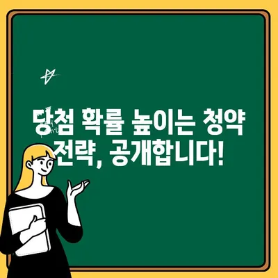 주택청약 점수 계산, 나의 당첨 가능성은? | 주택청약, 점수 계산, 당첨 확률, 청약 가이드