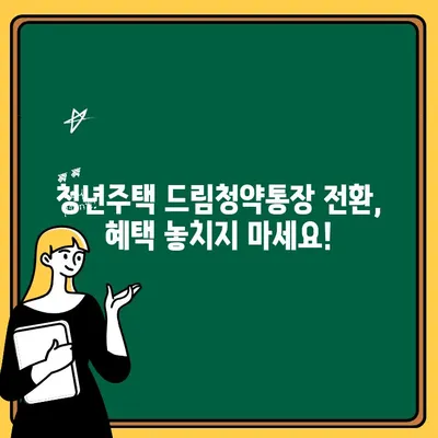 청년주택 드림청약통장 전환 완벽 가이드 | 절차, 혜택, 주의사항 총정리