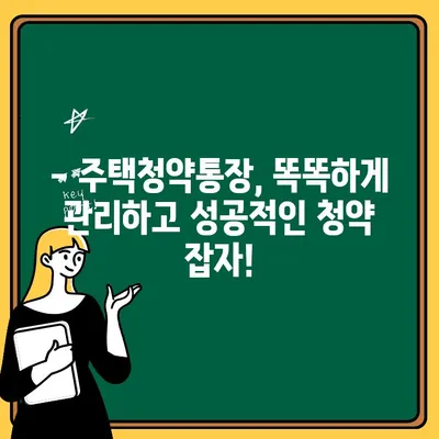 주택청약통장 관리의 모든 것| 해지 주의사항부터 성공적인 청약까지 | 주택청약, 청약통장, 청약 가이드, 주택 매매