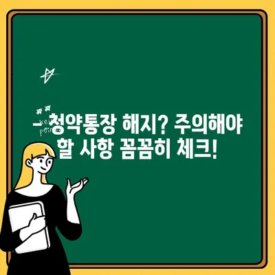 주택청약통장 관리의 모든 것| 해지 주의사항부터 성공적인 청약까지 | 주택청약, 청약통장, 청약 가이드, 주택 매매