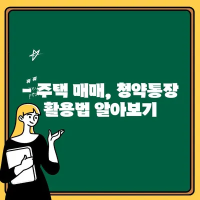 주택청약통장 관리의 모든 것| 해지 주의사항부터 성공적인 청약까지 | 주택청약, 청약통장, 청약 가이드, 주택 매매