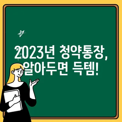 청약통장 변화, 이제는 가입 고민? 2023년 변화점 완벽 정리 | 청약, 주택, 부동산, 대출, 가입, 변화, 꿀팁