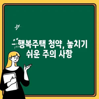 SH 서울 행복주택 입주 자격 & 청약 신청 완벽 가이드 |  단계별 설명, 필수 서류, 주의 사항