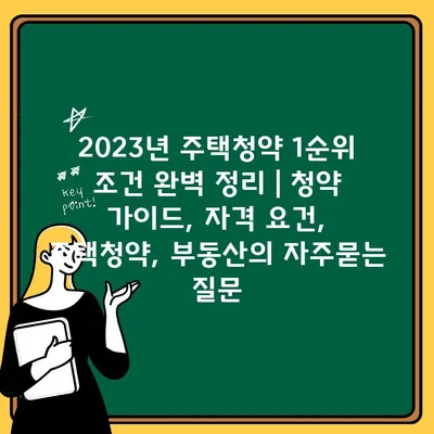 2023년 주택청약 1순위 조건 완벽 정리 | 청약 가이드, 자격 요건, 주택청약, 부동산