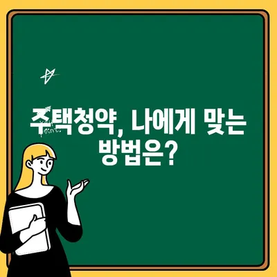 주택청약 성공 가이드| 나에게 맞는 청약 방법 찾기 | 주택청약, 청약 가이드, 당첨 전략