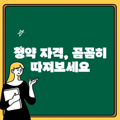 주택청약 성공 가이드| 나에게 맞는 청약 방법 찾기 | 주택청약, 청약 가이드, 당첨 전략