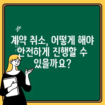 주택청약 계약취소, 안심하고 계약할 수 있는 방법 | 청약 계약 취소, 주택 청약, 계약 해지, 주택 매매