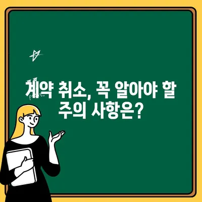 주택청약 계약취소, 안심하고 계약할 수 있는 방법 | 청약 계약 취소, 주택 청약, 계약 해지, 주택 매매