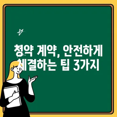 주택청약 계약취소, 안심하고 계약할 수 있는 방법 | 청약 계약 취소, 주택 청약, 계약 해지, 주택 매매