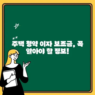 주택 청약 이자 보조금, 내가 받을 수 있을까? | 자격 조건 & 신청 방법 완벽 가이드