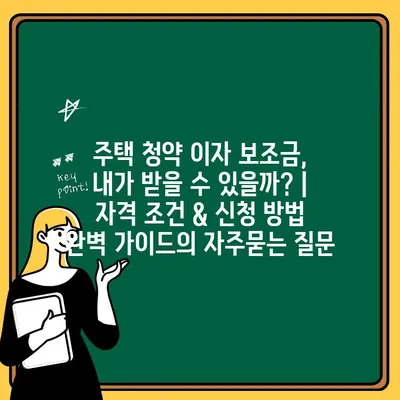 주택 청약 이자 보조금, 내가 받을 수 있을까? | 자격 조건 & 신청 방법 완벽 가이드