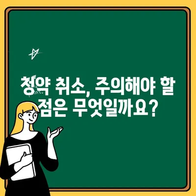 청약 취소, 궁금한 점 모두 해결! 주택 청약 Q&A | 청약, 취소, 주택, 계약, 환불, 위약금