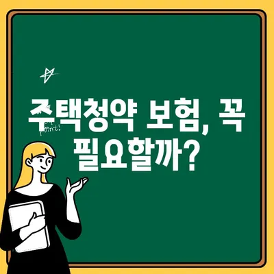 주택청약 보험, 나에게 맞는 보장은? | 주택청약, 청약보험, 보장 비교, 추천