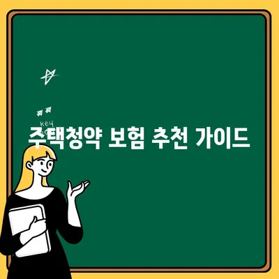 주택청약 보험, 나에게 맞는 보장은? | 주택청약, 청약보험, 보장 비교, 추천