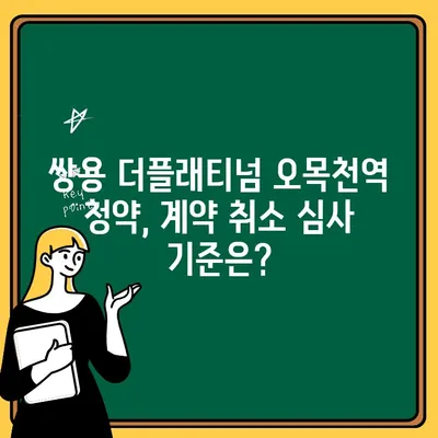 쌍용 더플래티넘 오목천역 계약취소 주택 청약 심사| 자세한 정보와 주의사항 | 청약, 계약취소, 주택, 심사, 쌍용 더 플래티넘, 오목천역