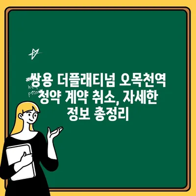 쌍용 더플래티넘 오목천역 계약취소 주택 청약 심사| 자세한 정보와 주의사항 | 청약, 계약취소, 주택, 심사, 쌍용 더 플래티넘, 오목천역