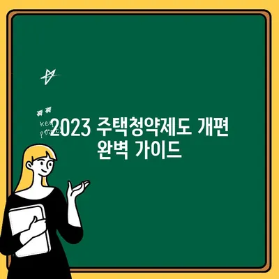 2023 주택청약제도 개편 완벽 가이드| 납입 인정 한도, 대출기간, 청약 전략 | 주택청약, 청약 가이드, 부동산