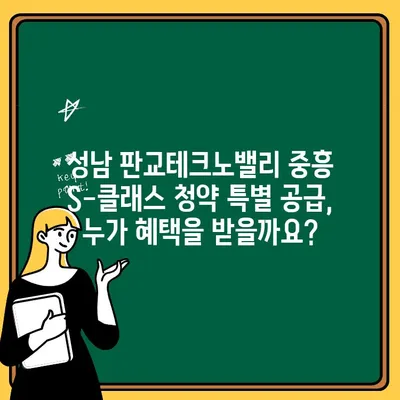 성남 판교테크노밸리 중흥 S-클래스 청약 특별 공급 조건 완벽 가이드 | 특별 공급 대상, 자격, 우선순위, 주택형