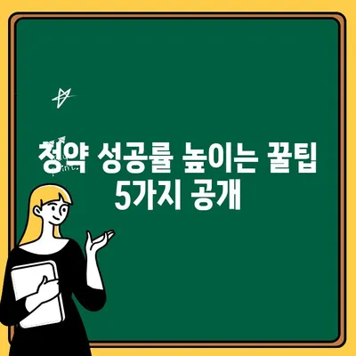 청약취소 주택, 성공적인 청약을 위한 꿀팁 5가지 | 청약, 청약 전략, 주택 청약, 당첨 노하우