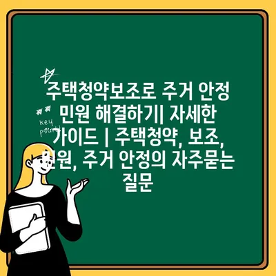 주택청약보조로 주거 안정 민원 해결하기| 자세한 가이드 | 주택청약, 보조, 민원, 주거 안정