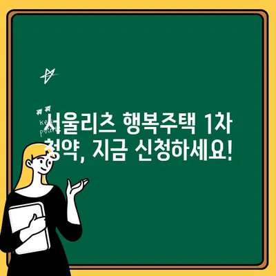 서울리츠 행복주택 1차 청약, 지금 바로 신청하세요! | 단계별 신청 가이드, 필요 서류, 주의 사항