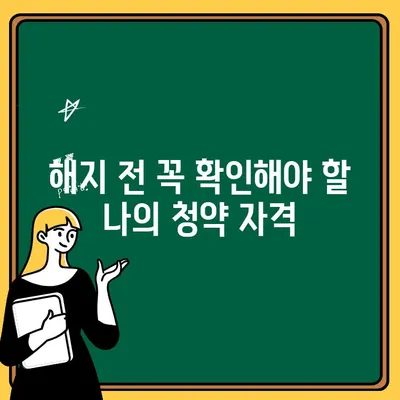 주택청약통장 해지, 신중하게 선택해야 하는 이유 | 해지 전 필수 확인 사항, 절차, 주의 사항