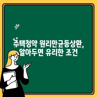 주택청약 원리만균등상환, 어떤 조건을 확인해야 할까요? | 주택청약, 원리금균등상환, 대출 조건, 주택금융공사