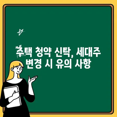 주택 청약 신탁 세대주 변경, 이렇게 하면 됩니다! | 신탁, 세대주 변경, 주택 청약, 가이드