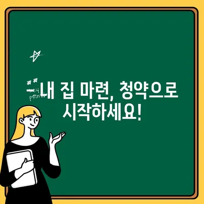 주택청약 1순위 조건 완벽 정리| 내 집 마련, 이제 시작하세요! | 청약 자격, 우선순위, 가점 계산, 지역별 정보