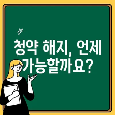 주택청약 해지, 꼭 알아야 할 주의 사항 5가지 | 청약 해지, 환불, 위약금, 유의 사항