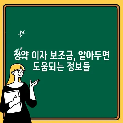 청약 이자 보조금 활용, 내 집 마련의 꿈을 현실로! | 주택 구매, 금융 지원, 부동산 정보