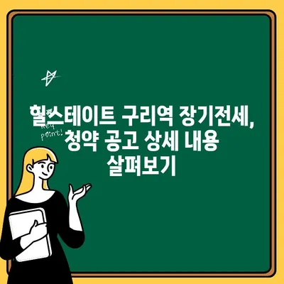 힐스테이트 구리역 장기전세주택 청약 분석 및 공고| 당첨 확률 높이는 전략 | 구리역, 장기전세, 청약, 분석, 공고, 전략