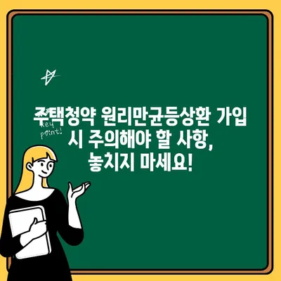 주택청약 원리만균등상환 가입 완벽 가이드 | 청약, 주택, 자격, 절차, 서류, 주의사항