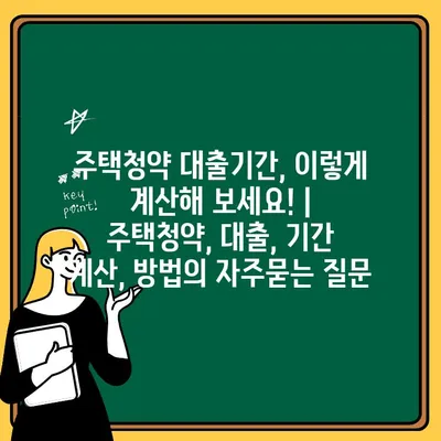 주택청약 대출기간, 이렇게 계산해 보세요! | 주택청약, 대출, 기간 계산, 방법