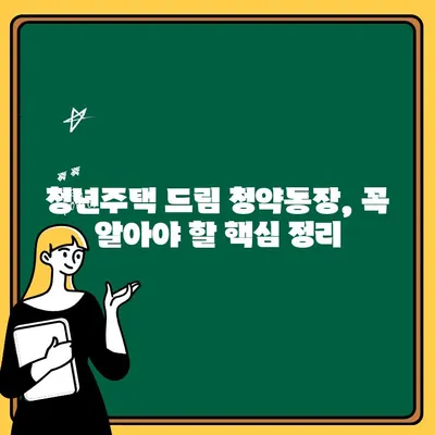 청년주택 드림 청약통장 납입금액 & 금리 완벽 정리 | 청년, 주택청약, 납입, 금리, 가이드