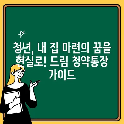 청년주택 드림 청약통장 납입금액 & 금리 완벽 정리 | 청년, 주택청약, 납입, 금리, 가이드