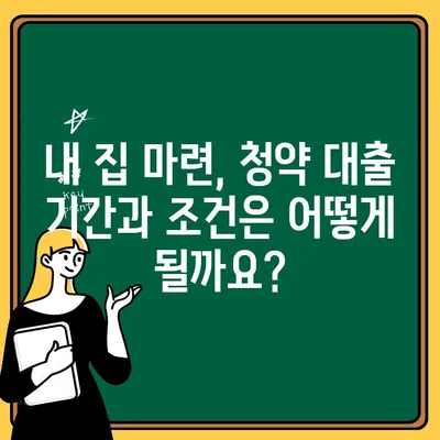 주택청약 예치금 & 대출기간 완벽 정리| 지역별, 면적별 맞춤 정보 | 청약 가이드, 예상 비용, 대출 조건