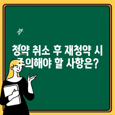 청약 취소 후 다시 주택 청약하는 방법| 핵심 정리 및 주의사항 | 청약, 재청약, 주택청약, 청약자격