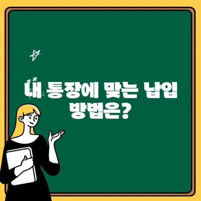 주택청약통장 예치금 납입, 이렇게 하면 됩니다! |  월 납입 한도, 납입 방법, 주택청약 종류