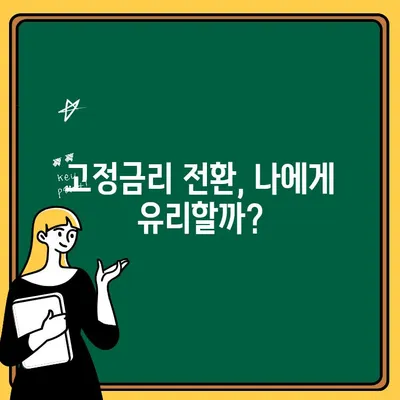 변동금리 주택 대출, 지금 재고려해야 할까요? | 금리 변동, 상환 부담, 고정금리 전환