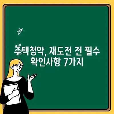 청약취소 후 주택 청약, 다시 도전하기 전 꼭 확인해야 할 7가지 | 청약, 재청약, 주택청약, 청약자격, 청약전략