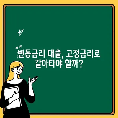 변동금리 주택담보대출, 고정금리로 갈아타야 할까요? | 주택담보대출 전환, 금리 비교, 전환 시기, 유리한 조건