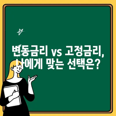 변동금리 주택담보대출, 고정금리로 갈아타야 할까요? | 주택담보대출 전환, 금리 비교, 전환 시기, 유리한 조건