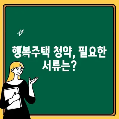 서울 행복주택 입주 자격 & 청약 신청 완벽 가이드 | 행복주택, 입주 조건, 청약 방법, 서류, 주의사항