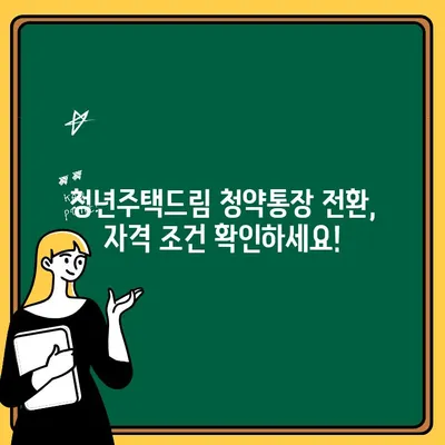 청년주택드림 청약통장 전환 완벽 가이드 | 청년주택, 청약, 전환, 안내, 자격, 절차, 서류